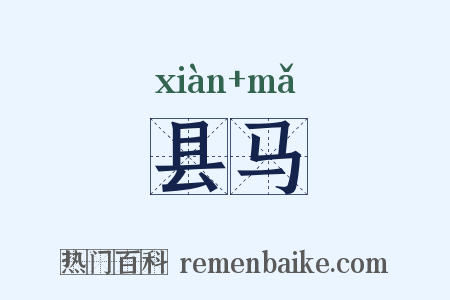 县马是什么意思的图片